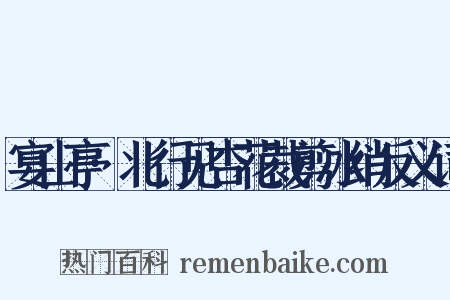 宴山亭·北行见杏花裁剪冰绡反义词是什么意思的图片